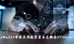 如何在tpWallet中将其他数字